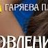 Восстановление организма после 40 50 лет Программа 9 Оригинальная матрица Гаряева SoftRadio Ru