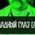 Эдуард Суровый Шоколадный глаз AI REMIX SUMMER MOOD