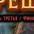 ГРЕШНИК аудиокнига Часть 3 Финал БОЕВАЯ ФАНТАСТИКА Иван Булавин Читает Роман Ефимов