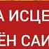 Самая сильная мантра Исцеления 108 имён Саи Бабы