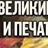 Великие Откровения и Печать Молчания Леонид Мацих