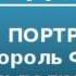 2000453 Аудиокнига Алданов Марк Александрович Портреты Король Фейсал и полковник Лоуренс