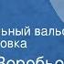 Евгений Воробьев Сентиментальный вальс Радиопостановка