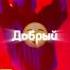 Как вам ремикс Gonefludd сахарныйчеловек музыка Music Sugarman Сахарный человек эдит Edit
