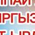 Кыргызча хит ырлар 2025 Кыргызча ырлар Кыргызча ырлар жыйнагы Алыс жолдо уга турчу ырлар Music Hit