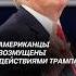 В США нарастают протесты из за действий Трампа сша протесты беспорядки трамп медицина кризис