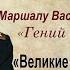 Тематический вечер Гений стратегии Маршал Василевский А М