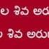 Arunacahala Shiva Lyrics In Telugu
