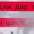 Дунё маталаб Ки дар талаб мери Halimzoda 04 шербача