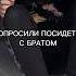 КОГДА ПОПРОСИЛИ ПОСИДЕТЬ С БРАТОМ Shorts Tiktok Memes брат бригада шутки мем прикол горка