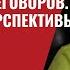 Байден Зеленский Накануне переговоров Позиции и перспективы 819 Юрий Швец