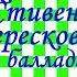 Краткий пересказ Р Стивенсон Вересковый мёд баллада