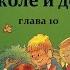 Н Носов ВИТЯ МАЛЕЕВ В ШКОЛЕ И ДОМА глава 10