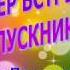 На вечере встречи выпускников 2018