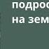 Книга Последние подростки на земле