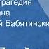 Теодор Драйзер Американская трагедия Страницы романа Читает Валерий Бабятинский Часть 3 1978