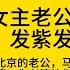 全程高能 內容炸裂 這是我見過最炸裂的壹期 女主老公頭上綠油油 綠的發紫發黑了都 北京最大最冤的綠帽出現了 完整版 綠帽 出軌 撩騷 連麥 視頻 戀愛 Pickup Pickup