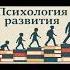 Психология развития это как карта всей жизни материализациямыслей психология