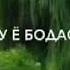 Ҳоли дунёро бӣпурсидам аз фарзонае