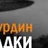 Владимир Сурдин НЛО загадки и разгадки