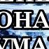 ИЗМЕНЕНИЕ РЕЗОНАНСА ШУМАНА Как резонанс Шумана влияет на людей Что это значит для Человечества