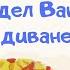 Сидел Ваня на диване Валерия Пою душой