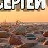 Песок и камни Сергей Чекалин музыка для души