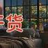 老王来了 如何走出人生的低谷 男人怎样才算长大 人生事业的经验干货 2025 5 31直播精选