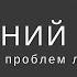 Лишний вес Что держит лишний вес и как похудеть