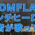70Pセルフカバー アンチヒーロー DOMFLAG