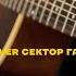Белая горячка кавер Сектор Газа