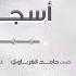 محمد عبدالجبار راح اسجل روحي باسمك ٢٠١٧ اغاني عراقية حلوة وجميلة واحساس
