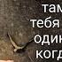 До Слёз Лучшие Цитаты про Одиночество которые стоит услышать Цитаты и афоризмы
