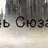 Темная башня 6 Песнь Сюзанны Часть2 3 Аудиокнига