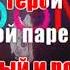 Мой парень армянин AK Брухтий КАРАОКЕ Подпишись Inst Tik Tok YT A K Karaoke