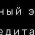 Релаксируйте под звуки утреннего леса Черный экран Пение птиц шум ручья 1 час