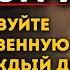 Псалом 91 Самая Мощная Молитва Которую Вы Должны Слушать чтобы Благословить Свой День