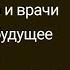Серия 2 Жак Аттали серый кардинал правительства Франции который знает все о будущем человечества