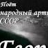 Георг Отс В день рождения