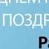 С Днём Рождения Рада Песня На День Рождения На Имя