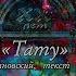 Мастер Тату Концерт XX лет HD Official Music Video