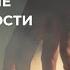 Медитация исцеление Травма отвержения