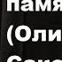 Аутисты и память Оливер Сакс
