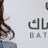 شيرين بتمنى انساك بالكلمات Sherine Batman Ansak 2024