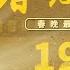 重温1988 赵丽蓉首登春晚和 济公 演小品 唐老鸭和孙悟空的 梦幻联动 33年前的二次元你见过吗 春晚时光机 CCTV春晚
