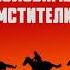Погоня Кавер на песню из фильма Неуловимые мстители Film кино музыка Movie Metal