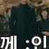 신과 함께 인과 연 다시보기 다시듣기