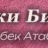 Мирбек Атабеков Кечки Бишкек текст песни караоке