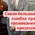 Самая большая ошибка при проживании кризисов Psy психология психологияличности психотерапия