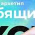 Какой интерьер вам понравится Проявляем личность через архетип Интерьер для архетипа Любящий